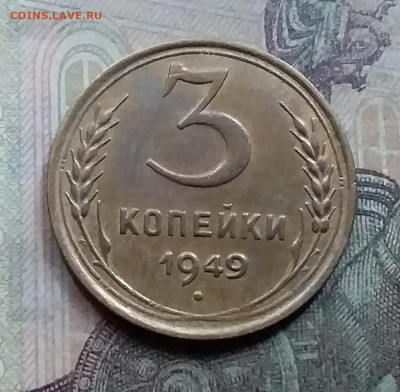 3 копейки 1949. До 7.9.21 в 22.00 - 20210905_180308
