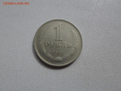 1 рубль 1961 , 09.09.21. 22.20 - SAM_4833.JPG