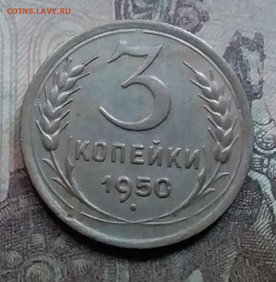 3 копейки 1950. До 7.9.21 в 22.00 - 20210905_180551
