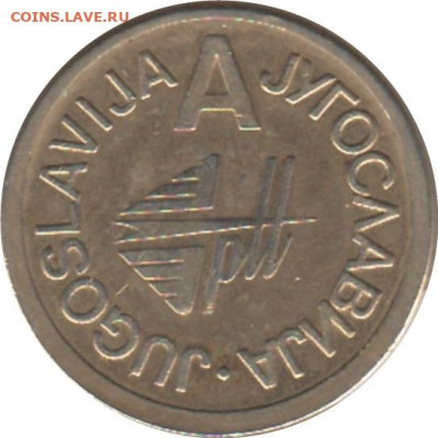 Югославия телефонный жетон до 09.09.2021 22:00 - jug1