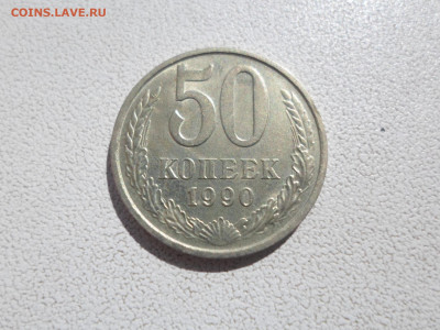 50 копеек 1989 , 09.09.21. 22.20 - SAM_4778.JPG