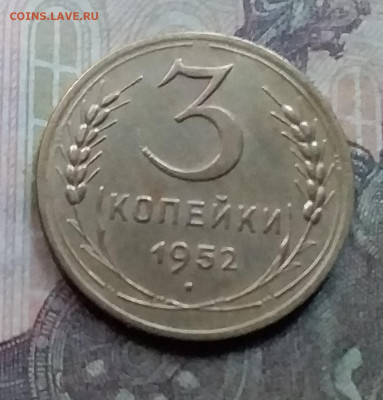 3 копейки 1952. До 7.9.21 в 22.00 - 20210905_181556