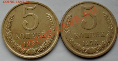 5 копеек 1978,81г. - SDC17507.JPG