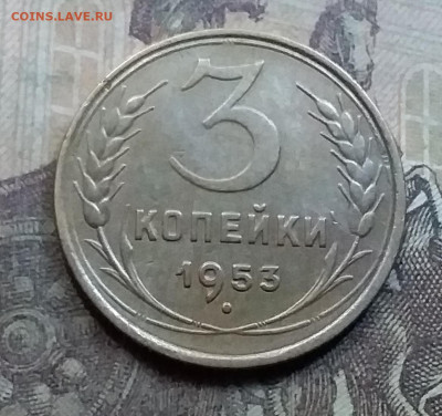 3 копейки 1953. До 7.9.21 в 22.00 - 20210905_181940