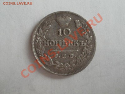 Оценка 10 Копеек 1825г СПБ-НГ! - PA264984.JPG