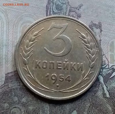 3 копейки 1954. До 7.9.21 в 22.00 - 20210905_182200
