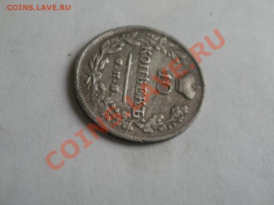 Оценка 10 Копеек 1825г СПБ-НГ! - PA264986.JPG