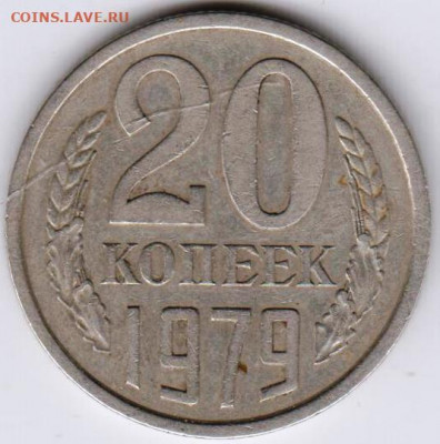 20 копеек 1979 г.  до 11.09.21 г. в 23.00 - 026