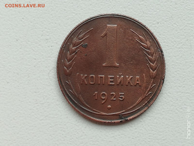 1 копейка 1925г - IMG_20210901_160823