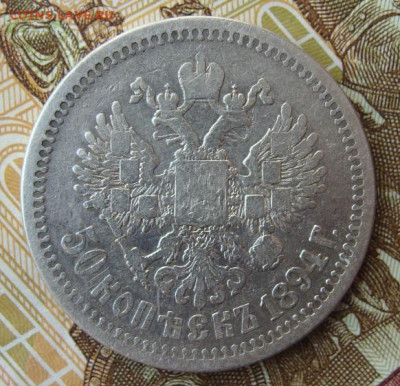 50  копеек 1894 г.(АГ) Окончание 07.09.21 в 22.00 - DSC09904.JPG