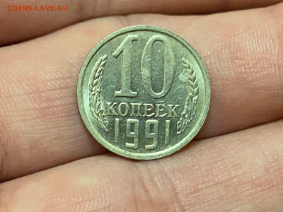10 КОПЕЕК 1991 БЕЗ ДВОРА до 09.09.21, 22.00 - 1а
