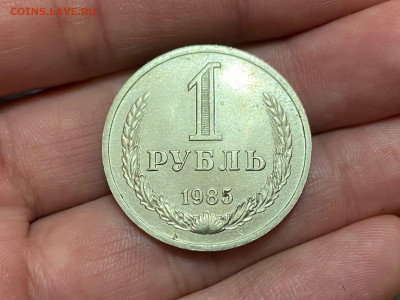 1 рубль 1985 год до 09.09.21, 22.00 - 2