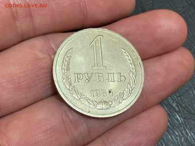 1 рубль 1985 год до 09.09.21, 22.00 - 2а
