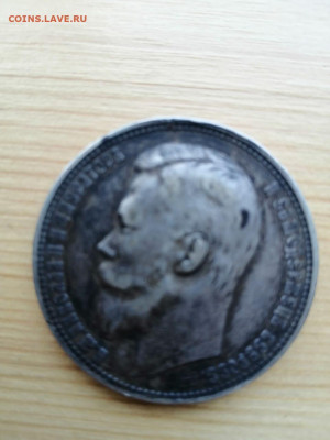 Нужен совет по оценке монет - 1 рубль 1901 (2)