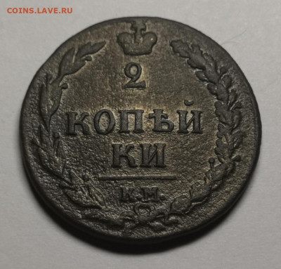 2 коп. 1810 года КМ. 09.09.21 в 22.00 по МСК. - IMG_20210823_203419
