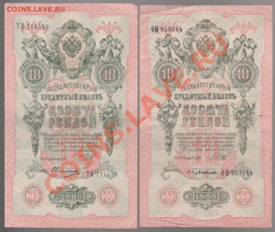 10 рублей 1909 года 4 шт.до29.10.в 22.00мск - 013