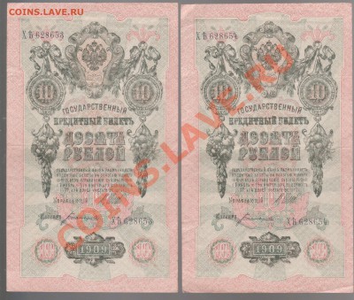 10 рублей 1909 года 4 шт.до29.10.в 22.00мск - 015