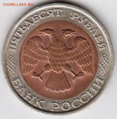 50 рублей 1992 г "ЛМД" до 12.09.21 г. в 23.00 - 001