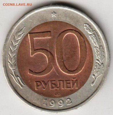 50 рублей 1992 г "ЛМД" до 12.09.21 г. в 23.00 - 023