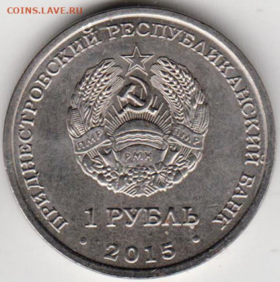 1 рубль 2015 г. ПРИДНЕСТРОВЬЕ до 12.09.21 г. в 23.00 - 003