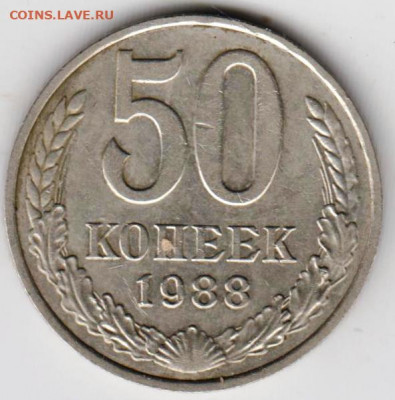 50 копеек 1988 г. до 12.09.21 г. в 23.00 - 026