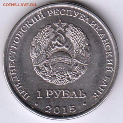1 рубль 2015 г. ПРИДНЕСТРОВЬЕ до 12.09.21 г. в 23.00 - 027