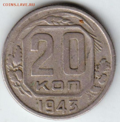 20 копеек 1943 г. до 12.09.21 г. в 23.00 - 028