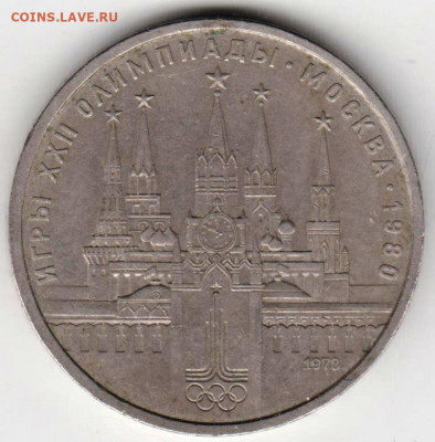 1 рубль 1978 г. КРЕМЛЬ до 12.09.21 г. в 23.00 - 030