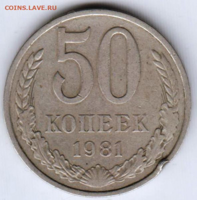 50 копеек 1981 г. до 12.09.21 г. в 23.00 - 032