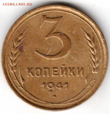 3 копейки 1941 г. до 12.09.21 г. в 23.00 - 033