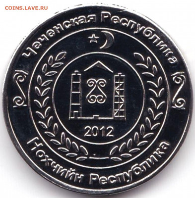 10 коп 2012 Чеченская Респ. Монетовидный жетон до 12.09.21. - 10 коп 2012 Чеченская Респ. Монетовидный жетон (2)
