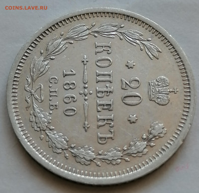 20 коп 1860 до 9 09 хорошая - IMG_20210906_141217