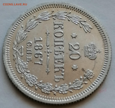20 коп 1867 до 9 09 красивая - IMG_20210906_142017