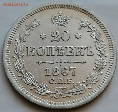 20 коп 1867 до 9 09 красивая - IMG_20210906_142037
