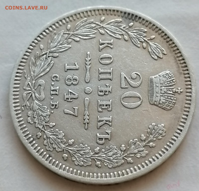 20 коп 1847 до 9 09 хорошая - IMG_20210906_143347