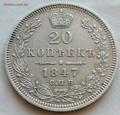 20 коп 1847 до 9 09 хорошая - IMG_20210906_143316