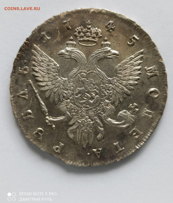 1 рубль 1745 г. Спб. - IMG_20210906_103002