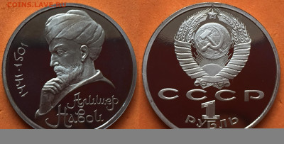 ЮбилеЙка СССР - СССР 1 рубль 1991 Алишера НАВОИ.JPG