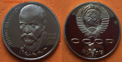 ЮбилеЙка СССР - СССР 1 рубль 1990 Яниса РАЙНИСА.JPG