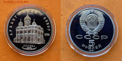 ЮбилеЙка СССР - СССР 5 рублей 1991 г. АРХАНГЕЛЬСКИЙ Собор.JPG