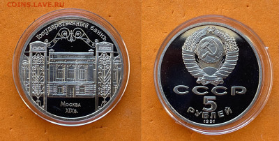 ЮбилеЙка СССР - СССР 5 рублей 1991 Государственный БАНК.JPG