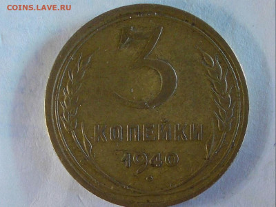 Точно трудная монета 3 коп 1940 - 13
