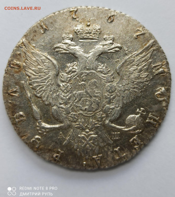1 рубль 1767 г. СПБ-TI-АШ - IMG_20210906_114027