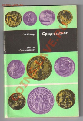 КНИГА по нумизматике Среди Монет до 01.11.2011г 21-00 - Среди монет