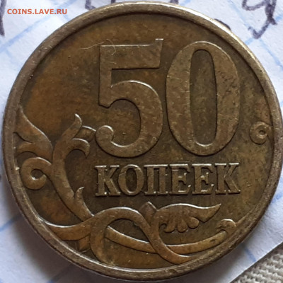 50 копеек 2003 сп ? - 2021-09-06-13-13-10-800