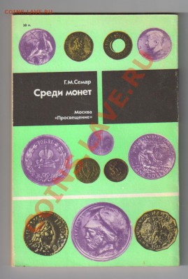 КНИГА по нумизматике Среди Монет до 01.11.2011г 21-00 - Среди монет 001