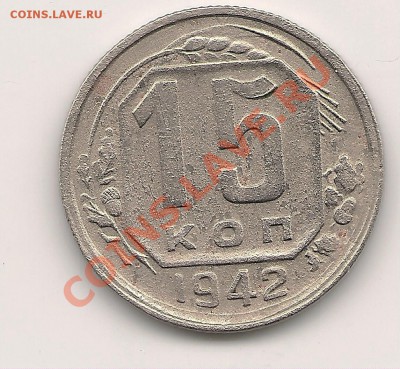 15 копеек 1942 - сканирование0001