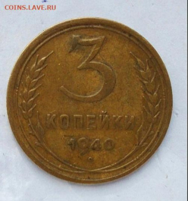 Точно трудная монета 3 коп 1940 - 15