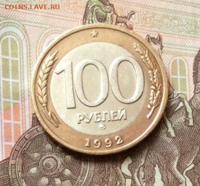 100 рублей 1992г ммд  до 08.09.21г - IMG_9630.JPG