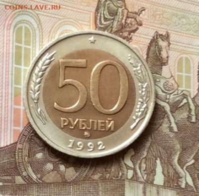 50 руб 1992г ммд  до 08.09.21г - IMG_9625.JPG